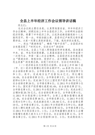 全县上半年经济工作会议领导讲话发言稿