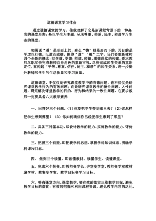 道德课堂学习体会