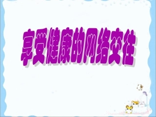 《享受健康的网络交往》参考课件1