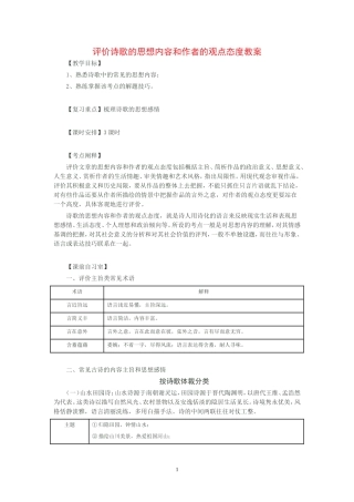 评价诗歌的思想内容和作者的观点态度教案