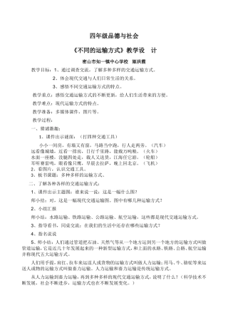 四年级品德与社会《多种多样的运输方式》教学设计[1]