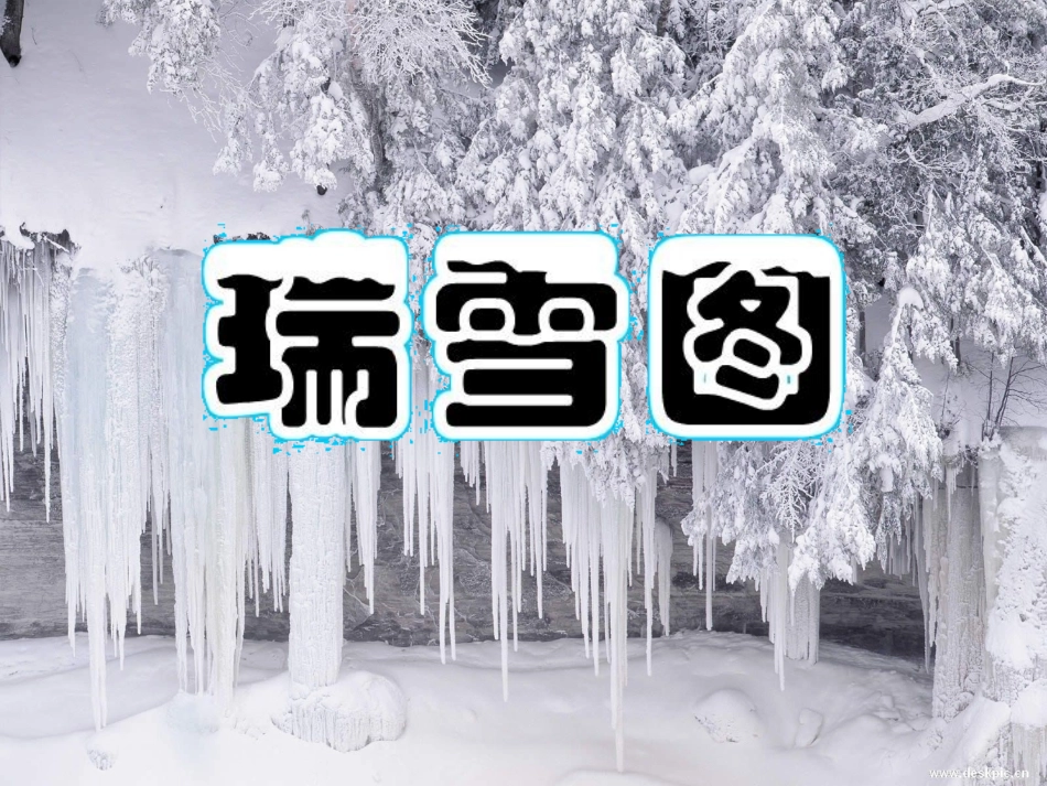 《瑞雪图》课件_第1页