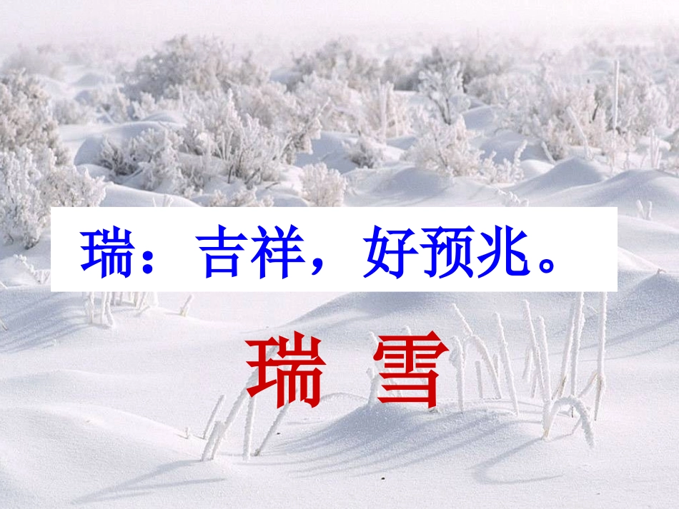 《瑞雪图》课件_第2页