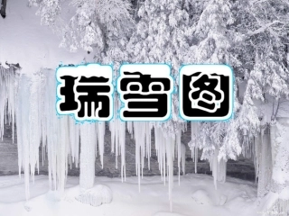 《瑞雪图》课件
