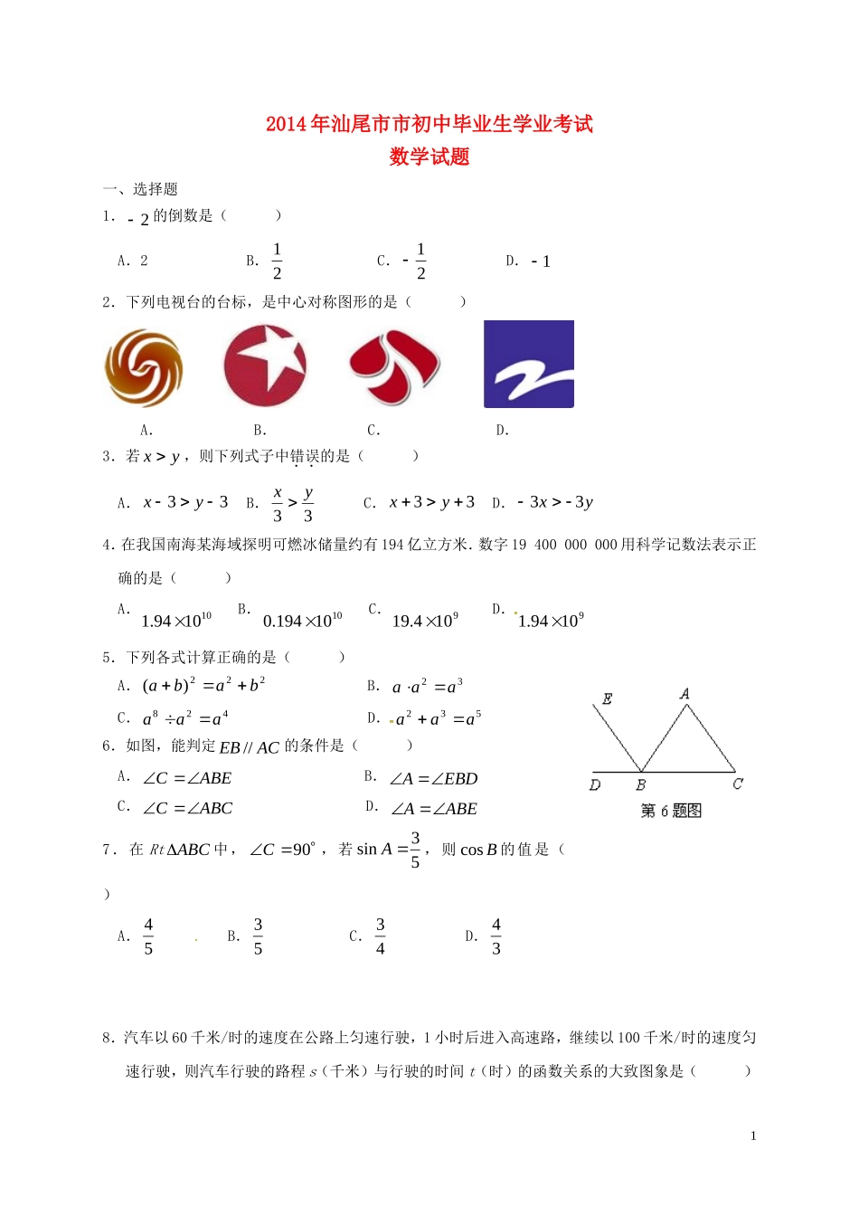 广东省汕尾市2014年中考数学真题试题（含答案）_第1页