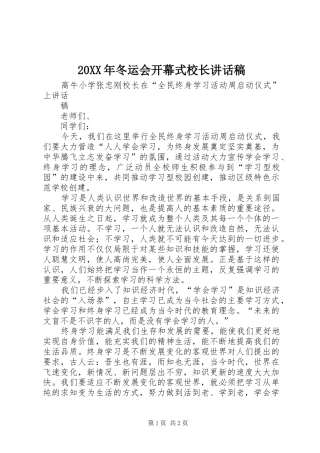 20XX年冬运会开幕式校长的讲话发言稿(2)