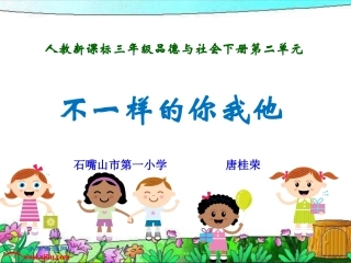 不一样的你我他(人教新课标三年级下册)PPT课件
