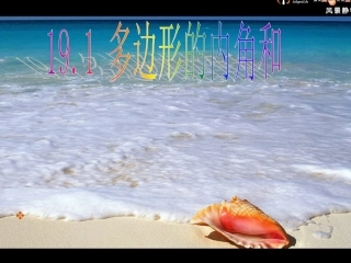 多边形内角和沪科版