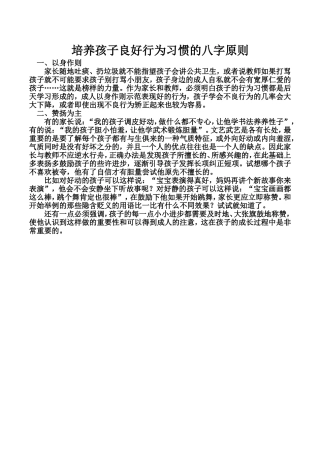 培养孩子良好行为习惯的八字原则