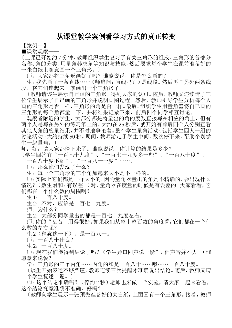 从课堂教学案例看学习方式的真正转变1_第1页