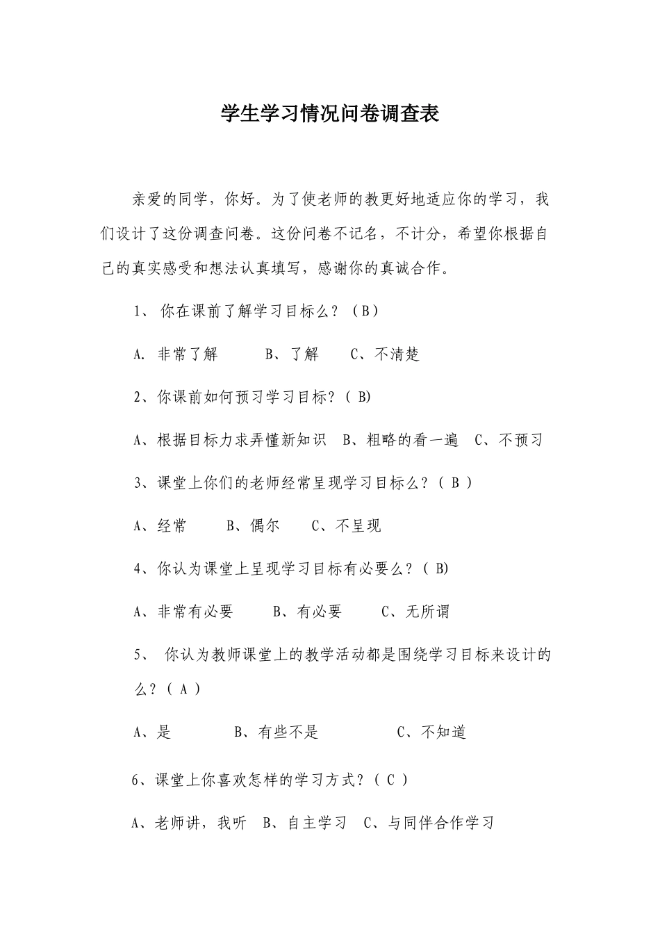 学生学习情况问卷调查表 (2)_第1页