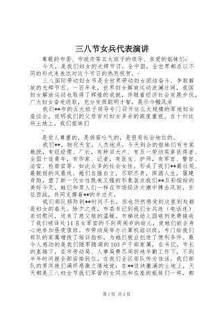 三八节女兵代表演讲稿