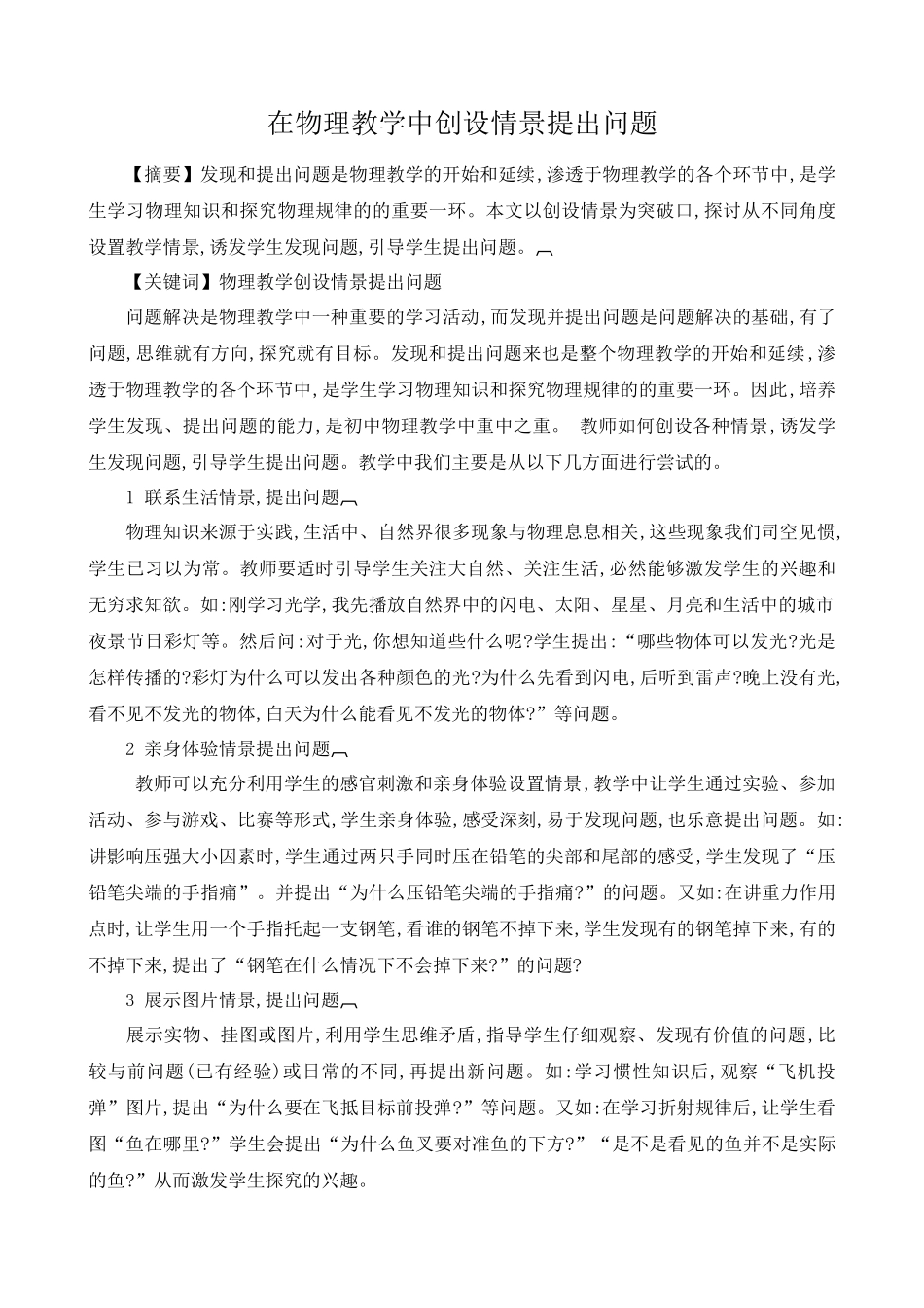 在物理教学中创设情景提出问题_第1页