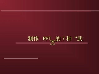 制作PPT的七种武器