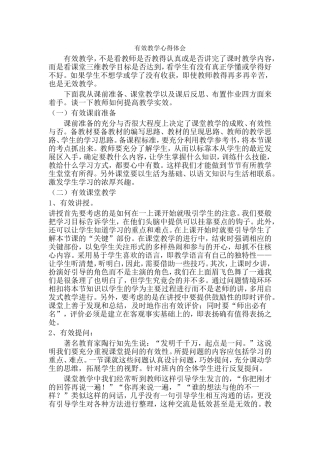 有效教学心得体会