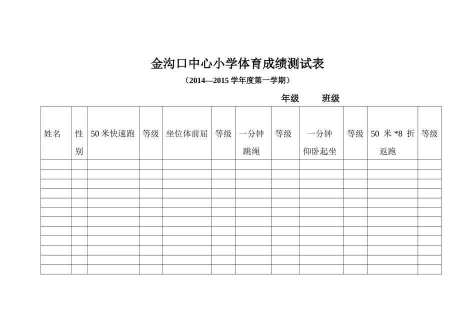 金沟口小学体育成绩测试表_第1页