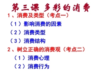 2015届经济生活第一单元（多彩的消费）