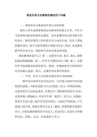 课堂有效互动需要把握的几个问题