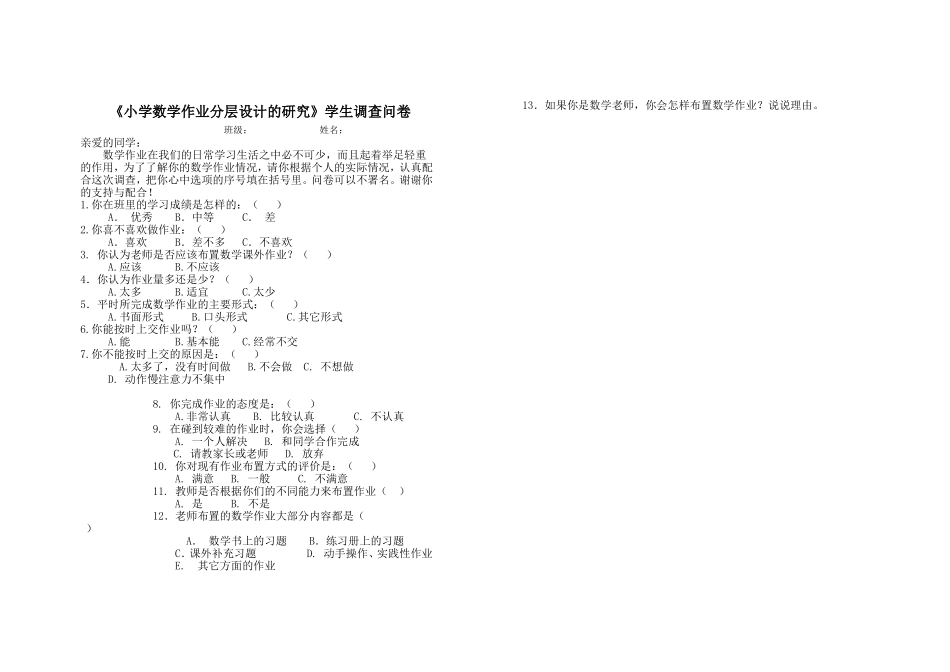 学生调查问卷 (3)_第1页