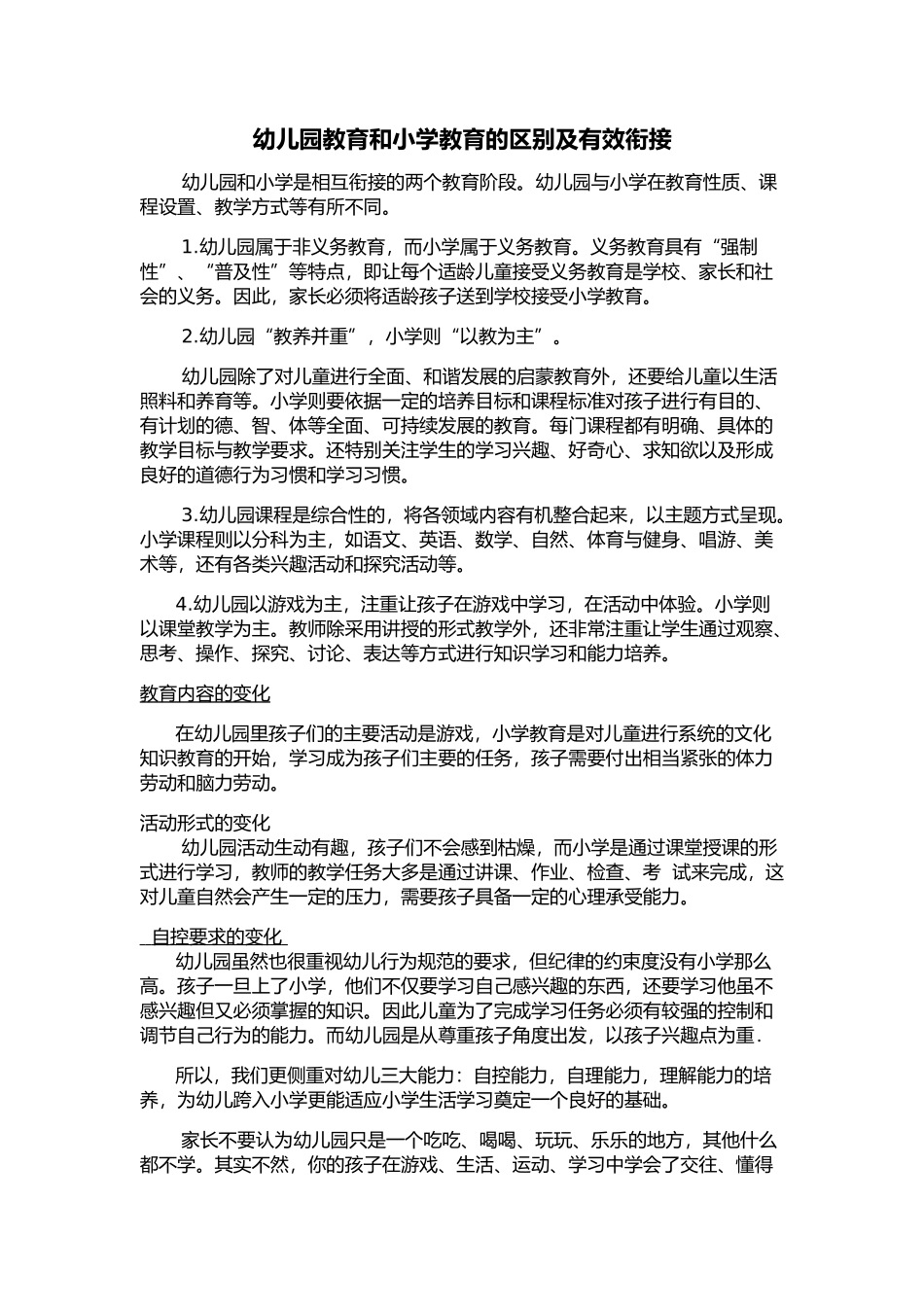 幼儿园教育和小学教育的区别及有效衔接_第1页