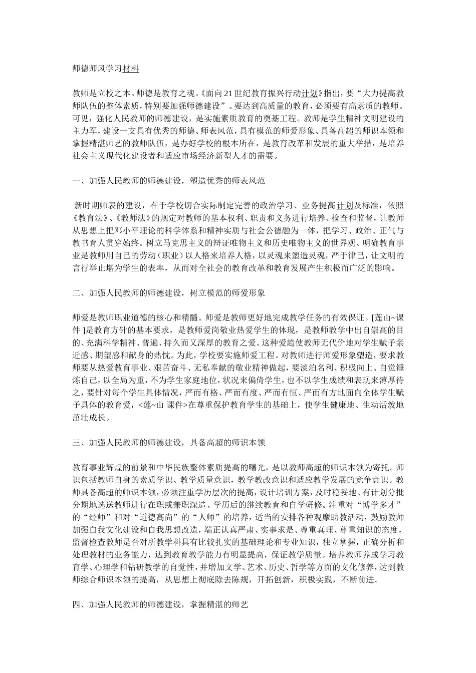 师德师风学习材料1_第1页