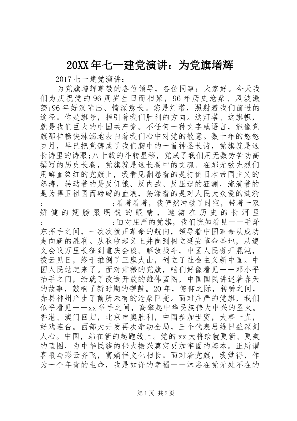 20XX年七一建党演讲稿：为党旗增辉_第1页