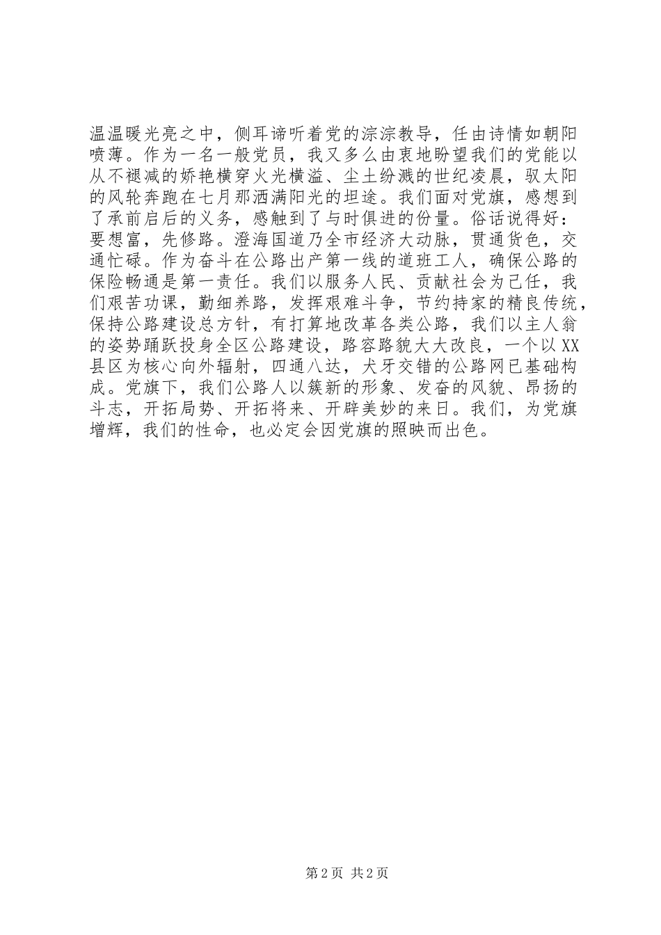 20XX年七一建党演讲稿：为党旗增辉_第2页