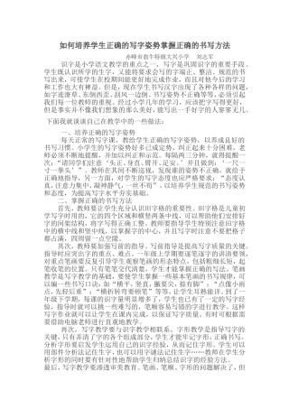 如何培养学生正确的写字姿势掌握正确的书写方法