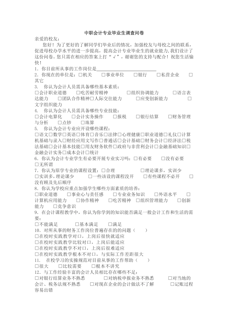 中职会计专业毕业生调查_第1页