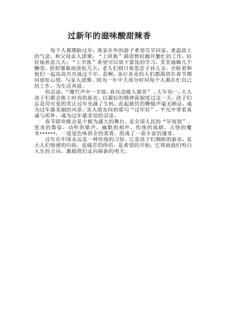 过新年的滋味酸甜辣香