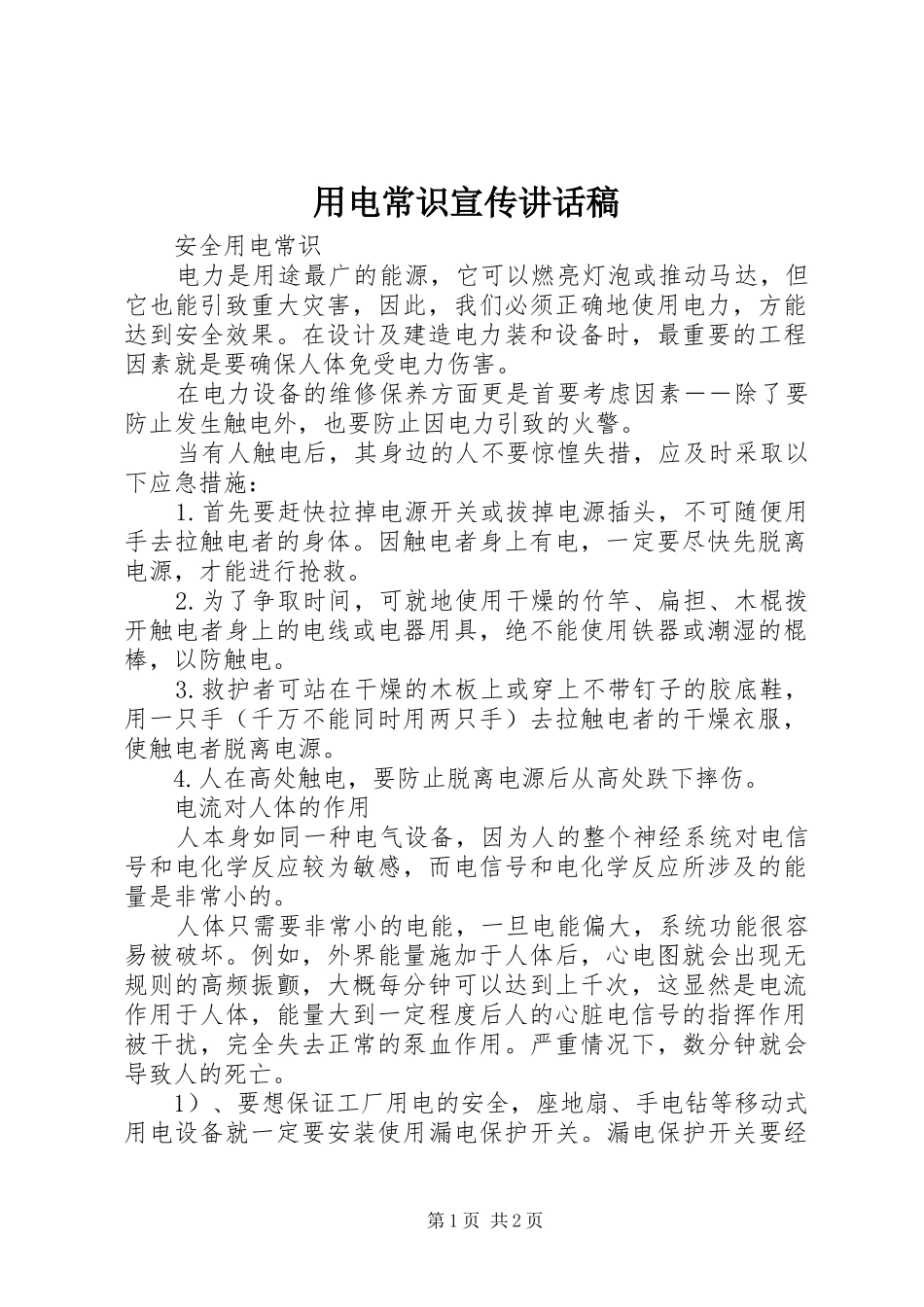 用电常识宣传的的讲话稿_第1页