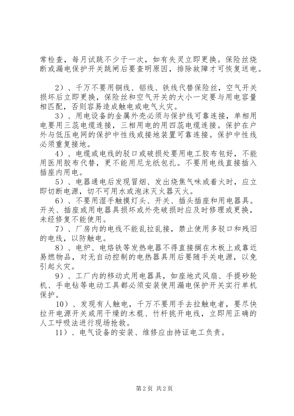 用电常识宣传的的讲话稿_第2页