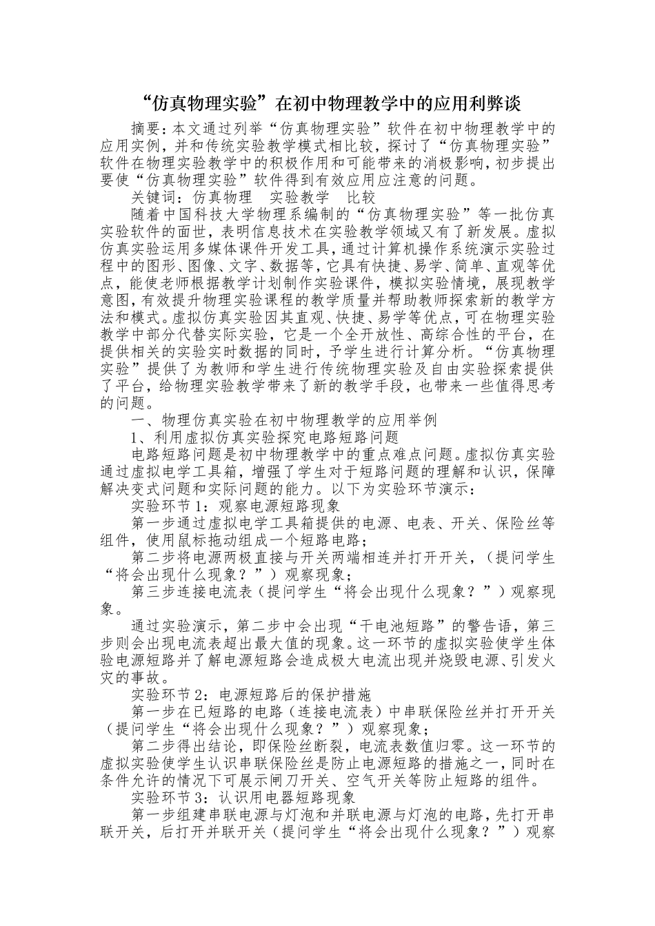 “仿真物理实验”在初中物理教学中的应用利弊谈_第1页