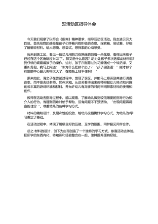 观活动区指导体会