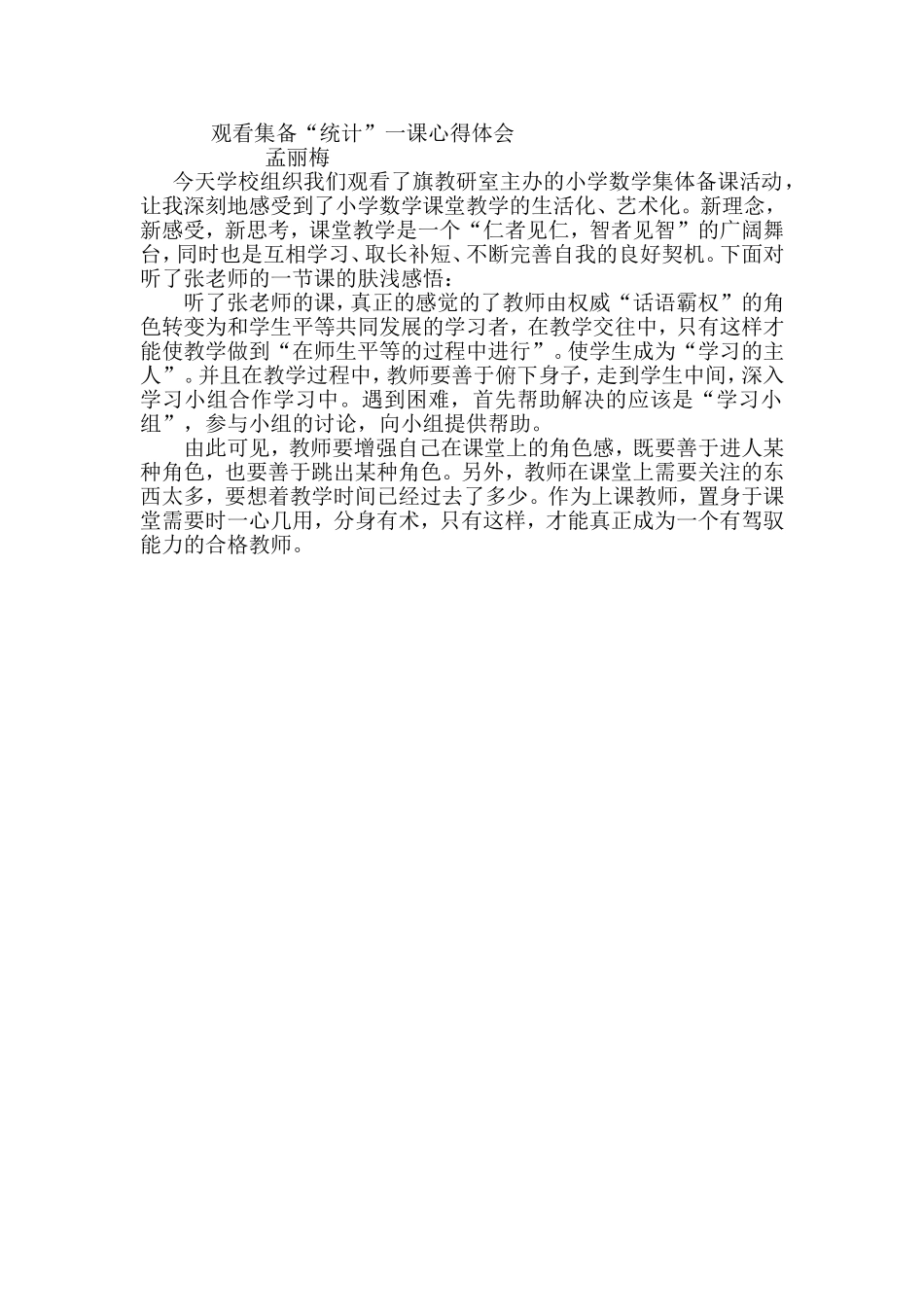 集备心得体会孟丽梅_第1页