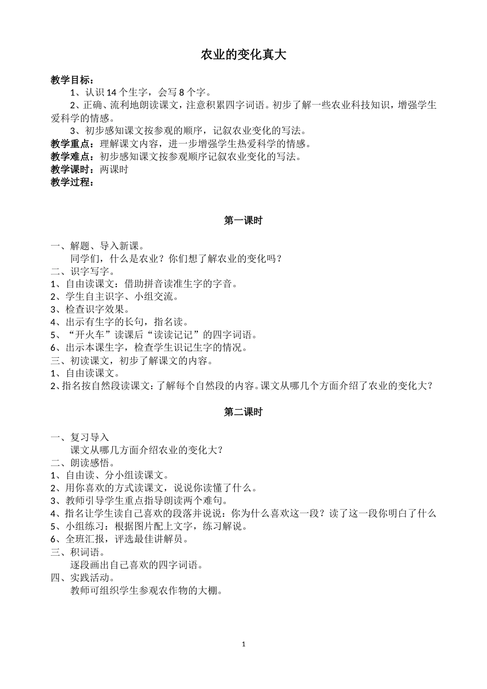 人教版（新）二年级语文上册《农业的变化真大》教案（共二课时）_第1页
