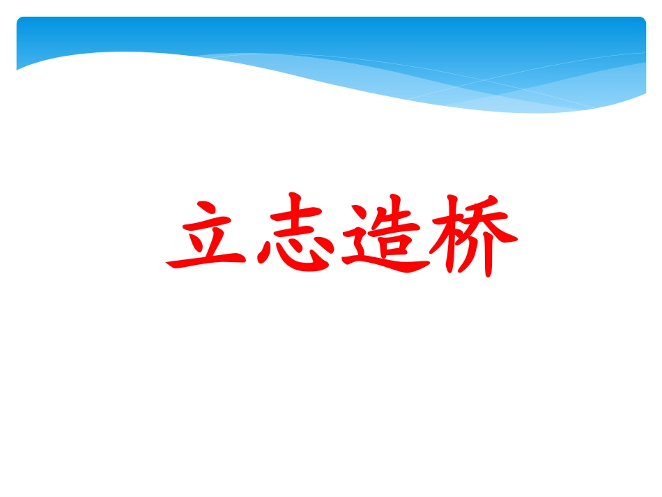 《立志造桥》教学课件_第1页