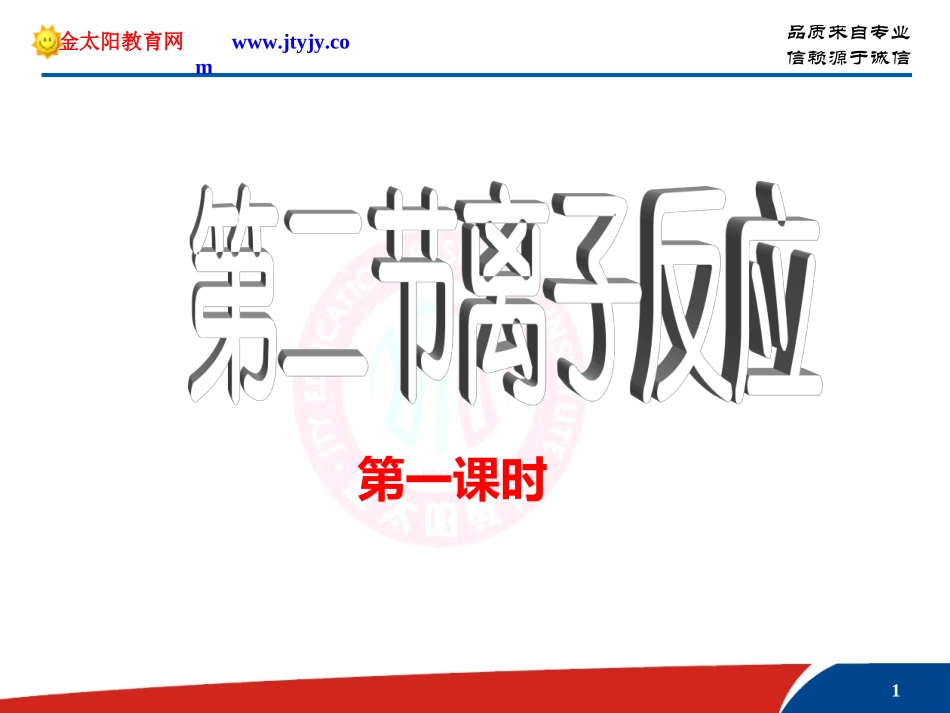 离子反应第一课时_第1页