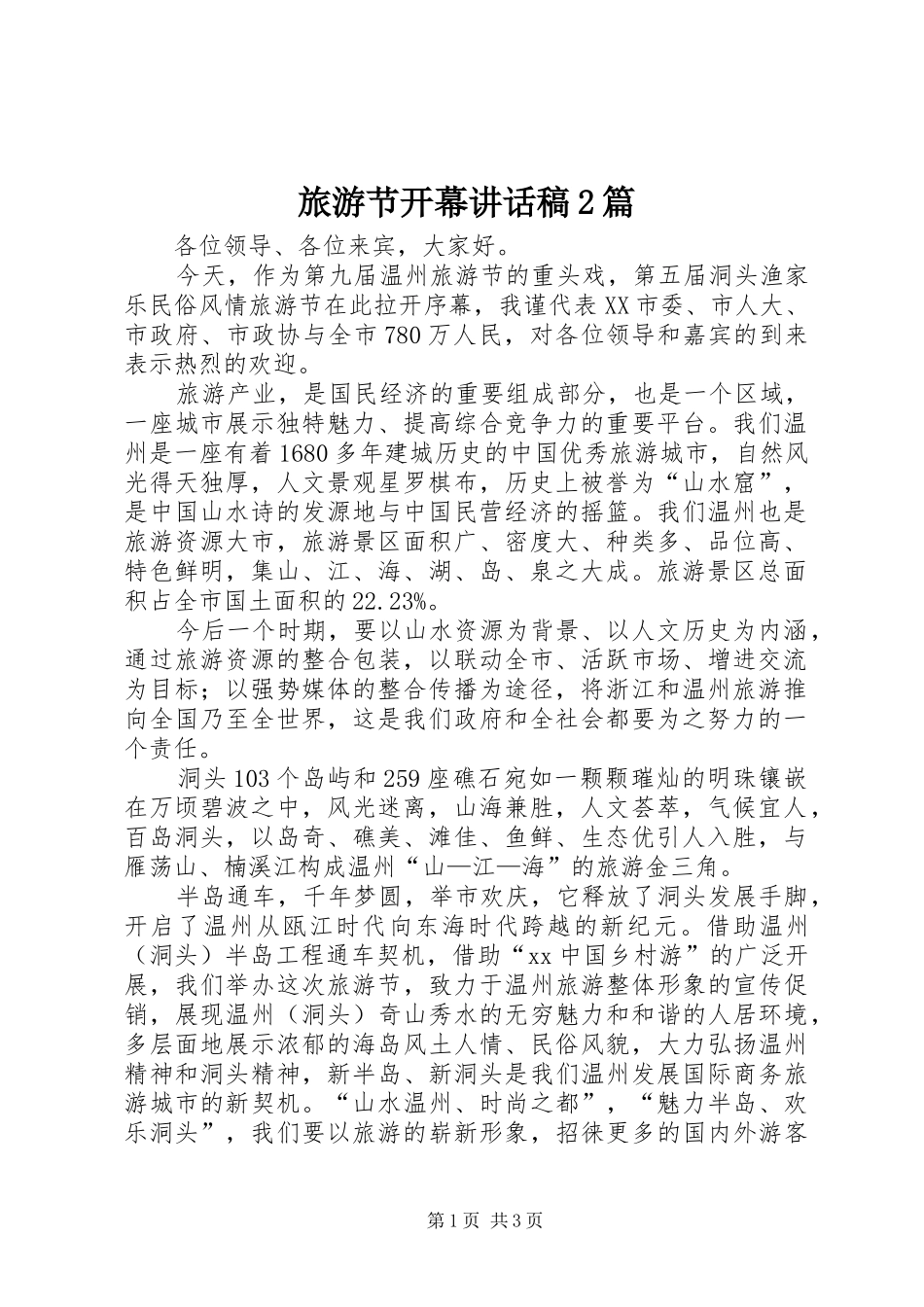 旅游节开幕讲话发言稿2篇_第1页