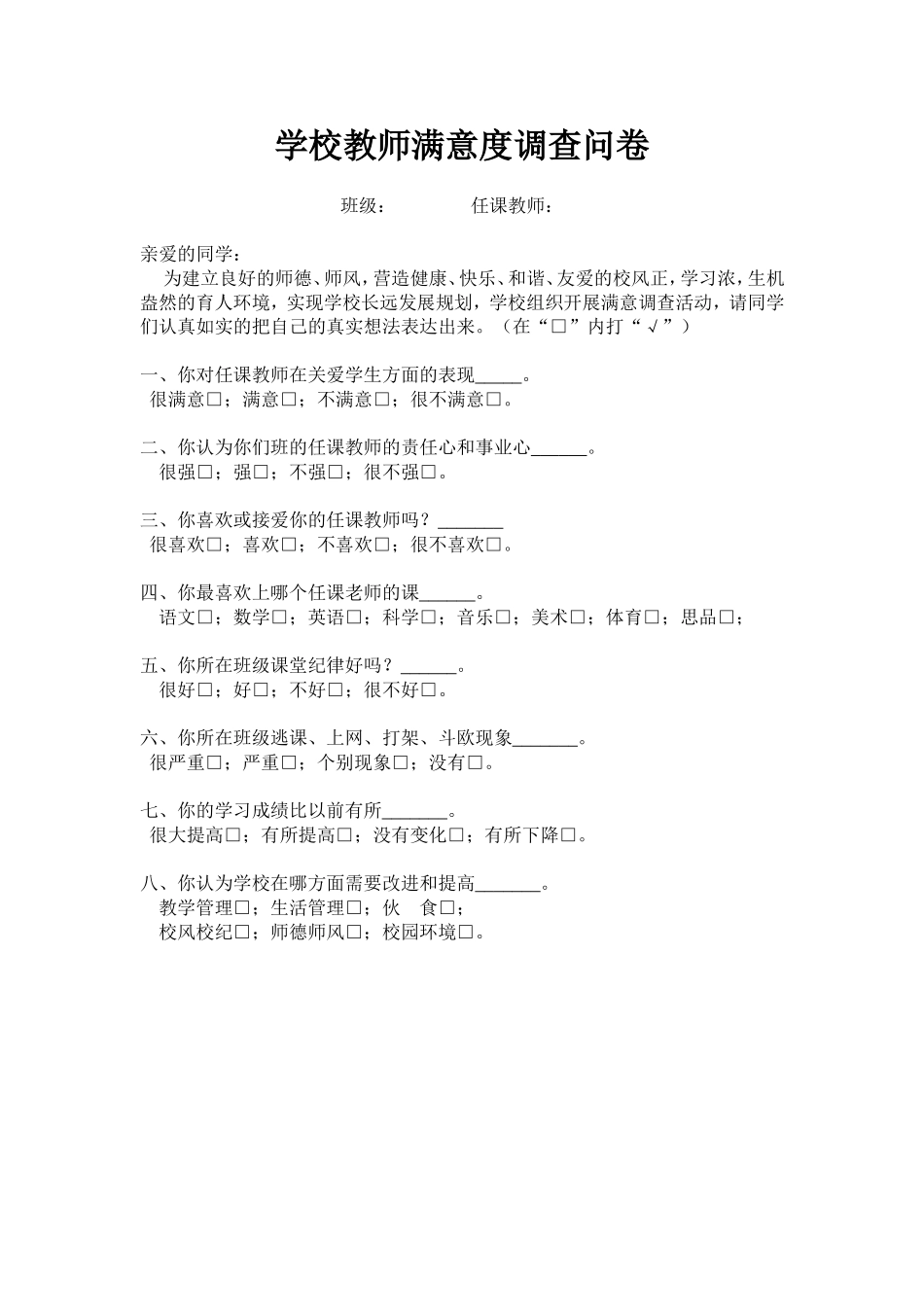 学校教师满意度调查问卷_第1页