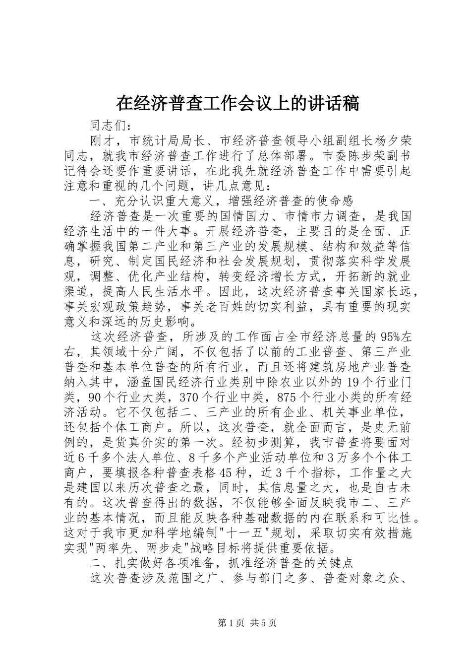 在经济普查工作会议上的的的讲话稿_第1页