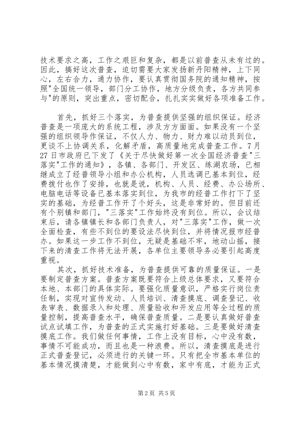 在经济普查工作会议上的的的讲话稿_第2页