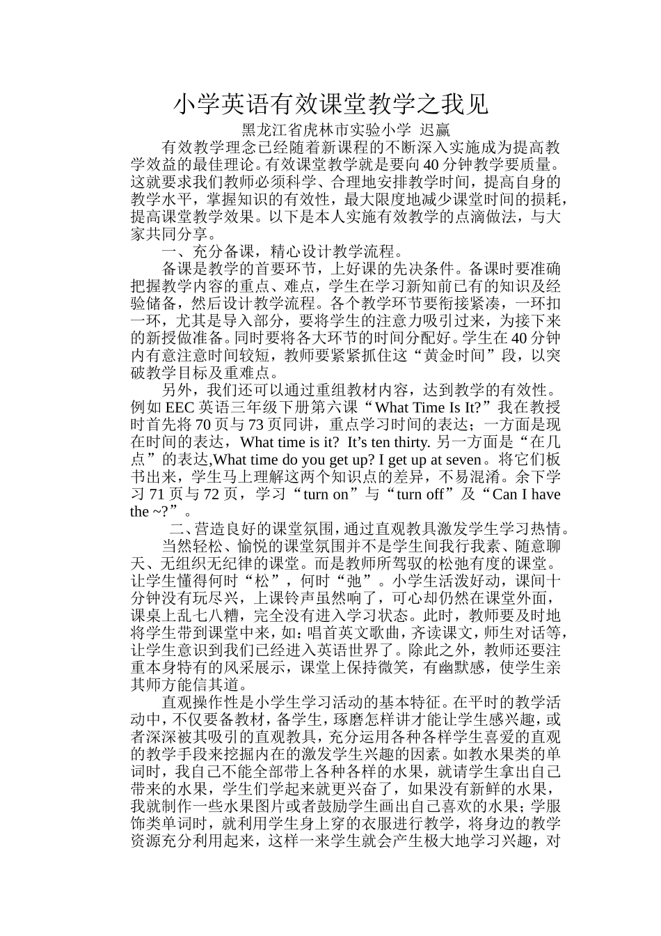 浅谈小学英语有效课堂教学_第1页