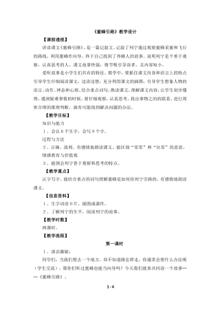 《蜜蜂引路》教学设计1