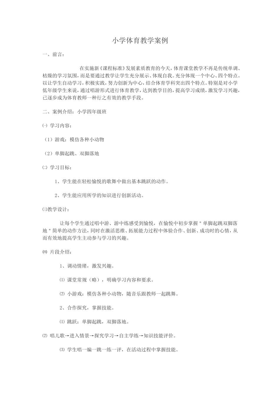 小学体育教学案例(1)_第1页