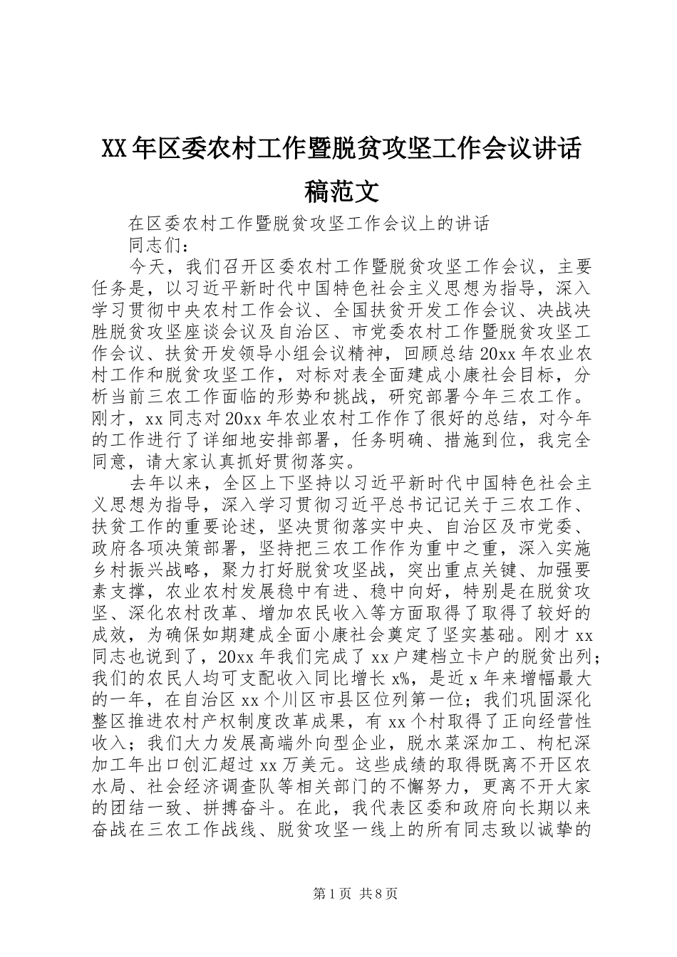 XX年区委农村工作暨脱贫攻坚工作会议讲话发言稿范文_第1页
