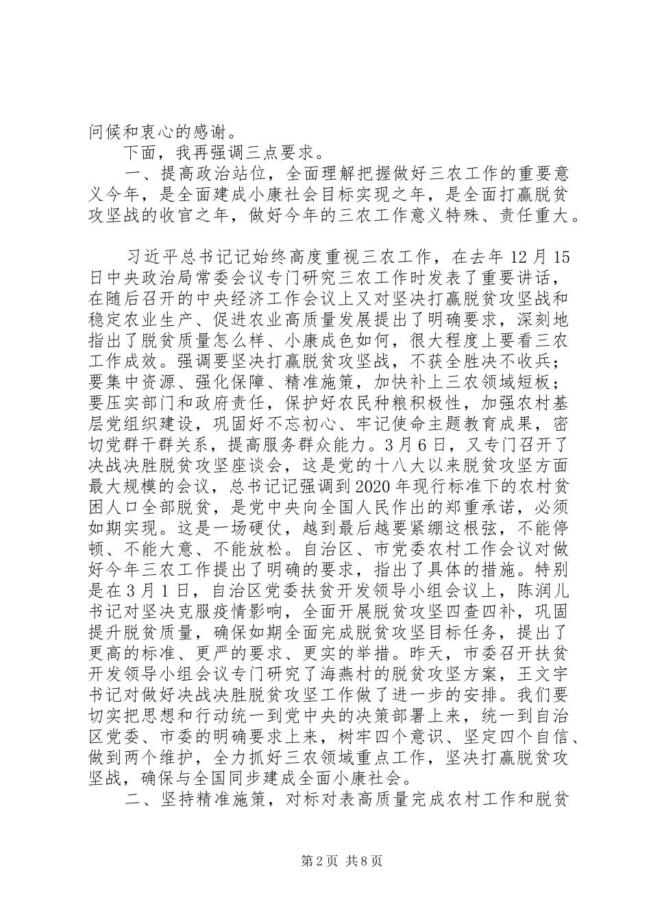 XX年区委农村工作暨脱贫攻坚工作会议讲话发言稿范文_第2页