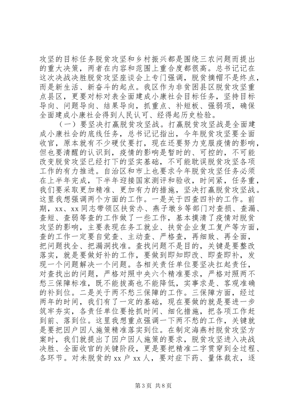 XX年区委农村工作暨脱贫攻坚工作会议讲话发言稿范文_第3页