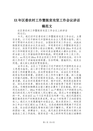XX年区委农村工作暨脱贫攻坚工作会议讲话发言稿范文