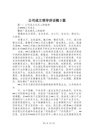 公司成立领导的讲话发言稿3篇(3)